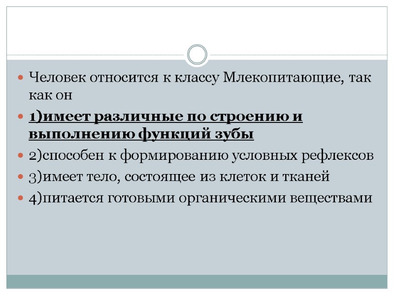 Человек относится к классу Млекопитающие, так как он 1)имеет различные по строению и выполнению